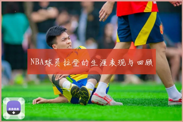 NBA球员拉登的生涯表现与回顾