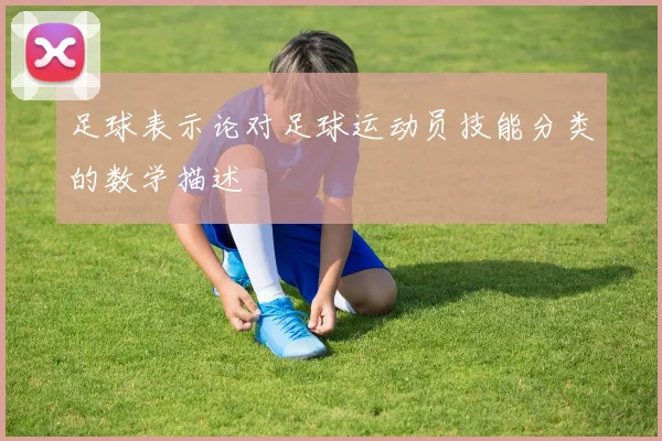 足球表示论对足球运动员技能分类的数学描述