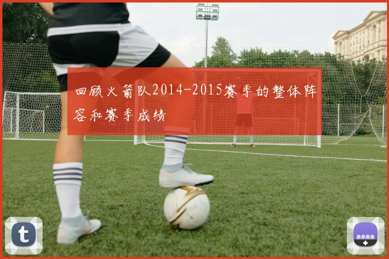 回顾火箭队2014-2015赛季的整体阵容和赛季成绩