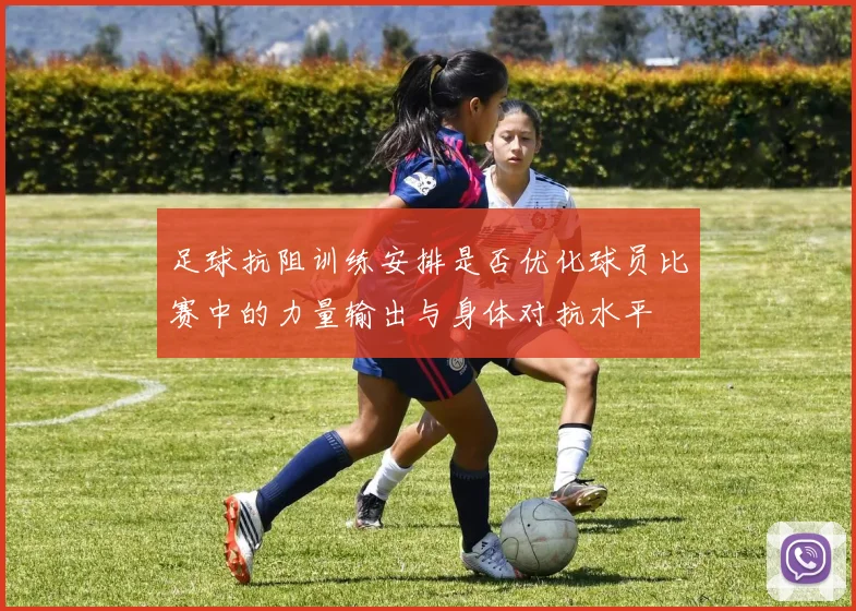 足球抗阻训练安排是否优化球员比赛中的力量输出与身体对抗水平