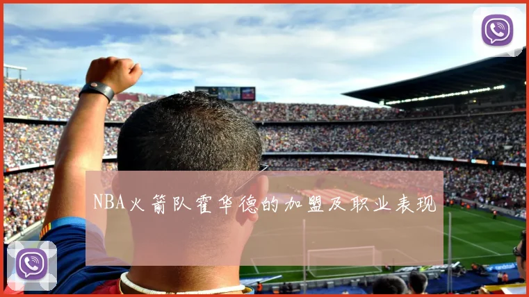 NBA火箭队霍华德的加盟及职业表现