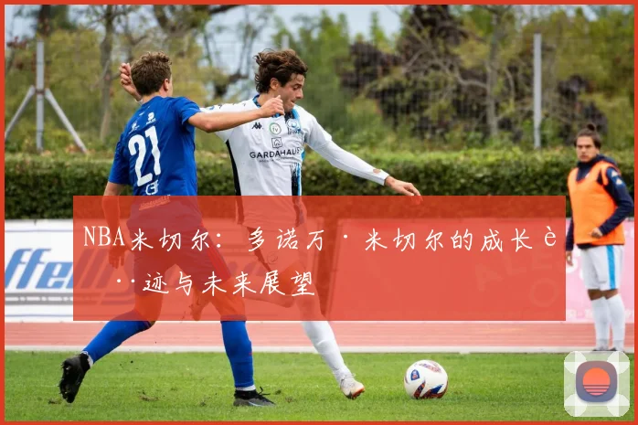 NBA米切尔:多诺万·米切尔的成长轨迹与未来展望