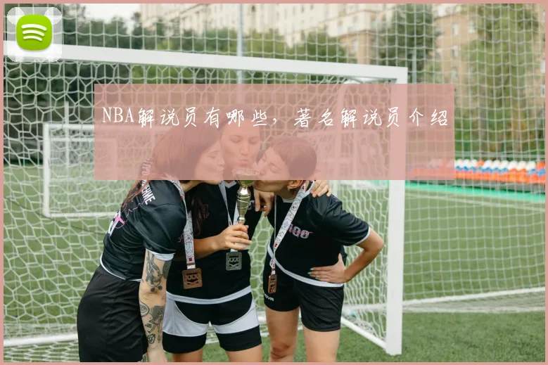 NBA解说员有哪些，著名解说员介绍