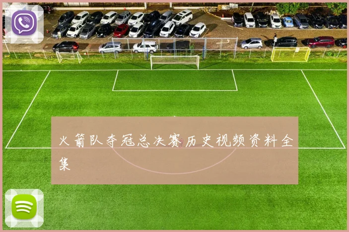 火箭队夺冠总决赛历史视频资料全集