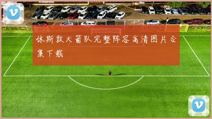 休斯敦火箭队完整阵容高清图片合集下载