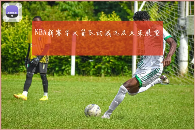 NBA新赛季火箭队的战况及未来展望