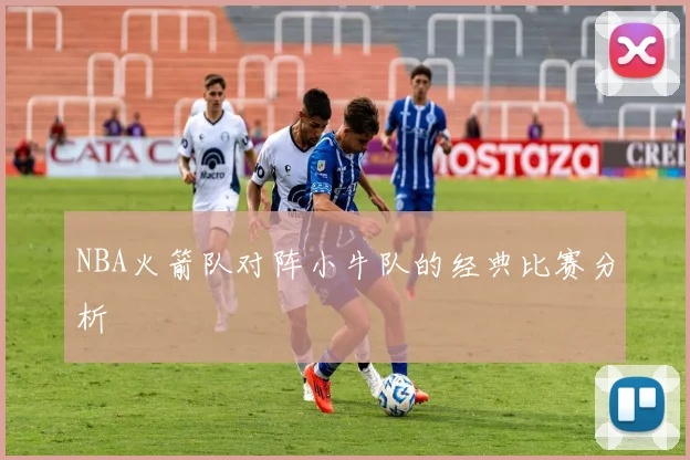 NBA火箭队对阵小牛队的经典比赛分析