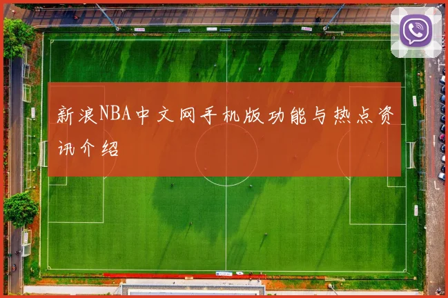 新浪NBA中文网手机版功能与热点资讯介绍
