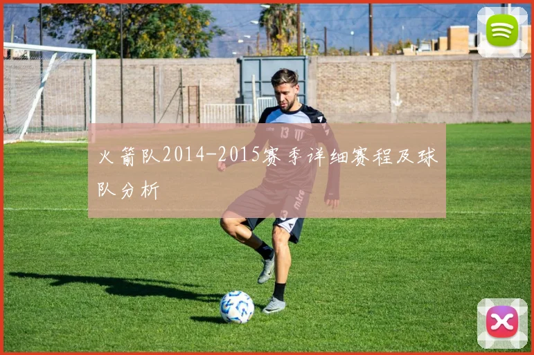 火箭队2014-2015赛季详细赛程及球队分析