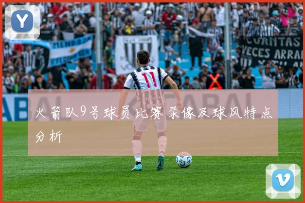 火箭队9号球员比赛录像及球风特点分析