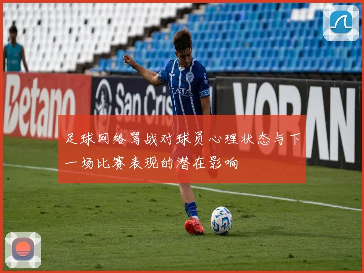 足球网络骂战对球员心理状态与下一场比赛表现的潜在影响