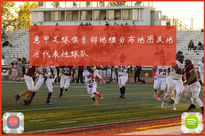意甲足球俱乐部地理分布地图及地方代表性球队